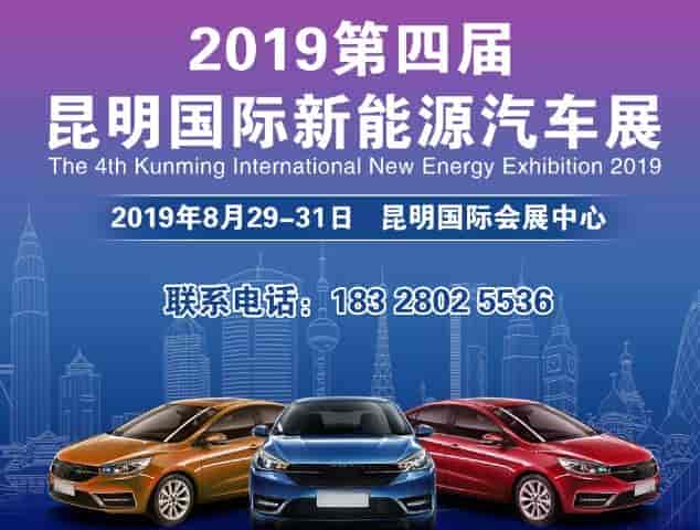 2019昆明國(guó)際新能源汽車(chē)展