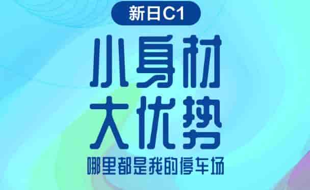 新日C1輕巧車身，出行便利是關鍵