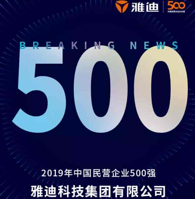 兩輪車唯一品牌，雅迪上榜2019中國民營企業(yè)500強(qiáng)