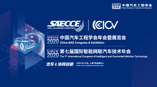 “遇見”10月，2020中國汽車工程學(xué)會(huì)年會(huì)暨展覽會(huì)會(huì)議初步日程首發(fā)