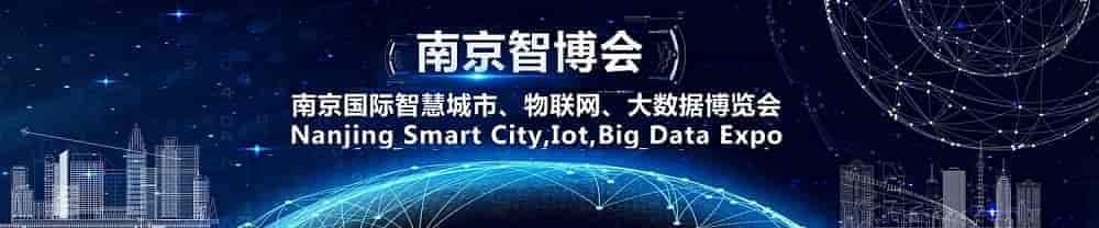 展會2021南京智博會,第十四屆南京國際智慧城市、物聯網、大數據博覽會