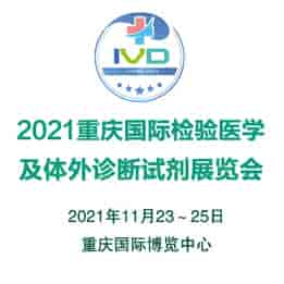 2021重慶國際檢驗醫(yī)學及體外診斷輸血試劑展覽會