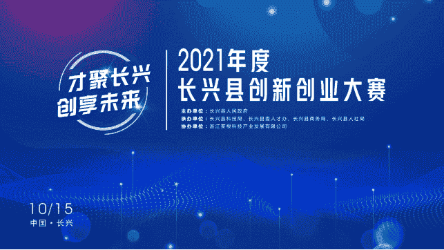 2021年度長興縣創新創業大賽 即將盛大開啟