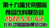 CIFIE北京國際食品飲料展全新升級亮相，點亮行業(yè)新“食”代！