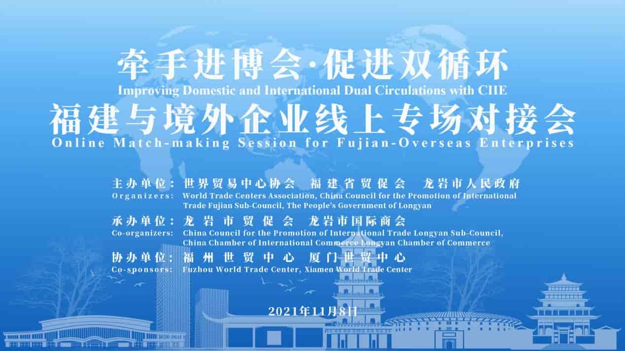 牽手進博會&#8226;促進雙循環 福建與境外企業線上專場對接會成功舉辦
