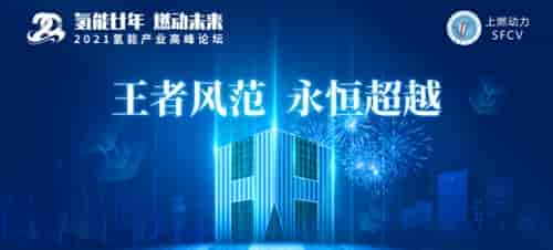 氫能王者，厚積薄發‖上燃即將舉辦二十周年慶