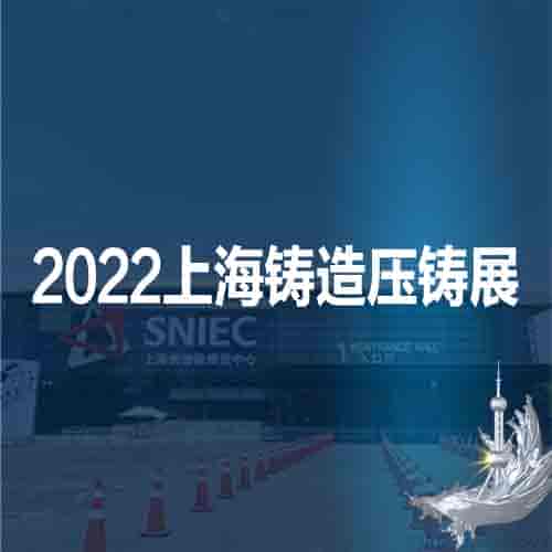 2022第十八屆上海國際壓鑄、鑄造展覽會