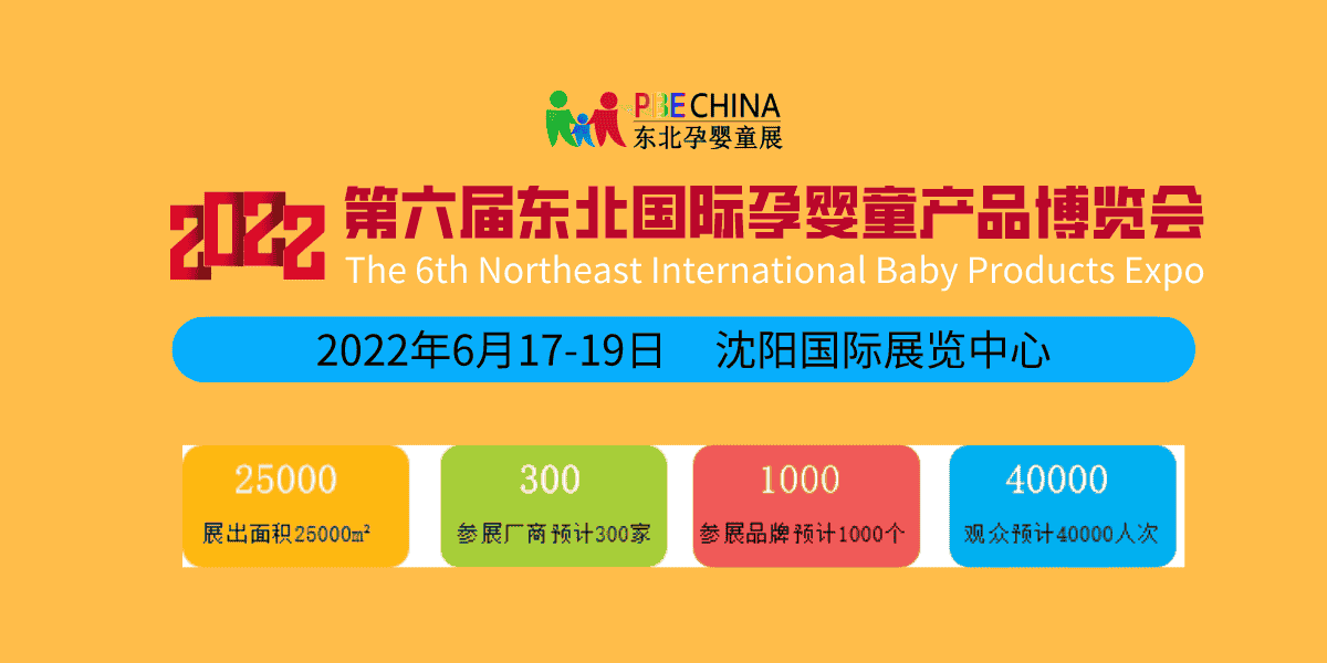 新年伊始、蓄勢待發(fā)；2022東北孕嬰童產(chǎn)品博覽會每年6月沈陽舉辦