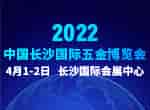 最新發(fā)布！2022中國(guó)長(zhǎng)沙國(guó)際五金博覽會(huì)2022年4月1日如期舉辦