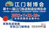 2022第十一屆江門先進(jìn)制造業(yè)博覽會(huì)（簡(jiǎn)稱：江門制博會(huì)）