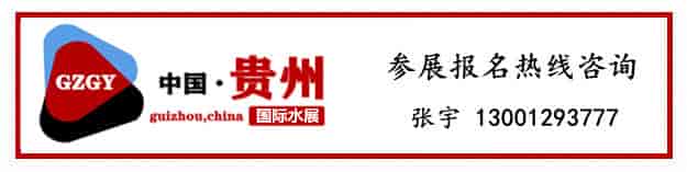 貴陽水展-聯系方式.jpg