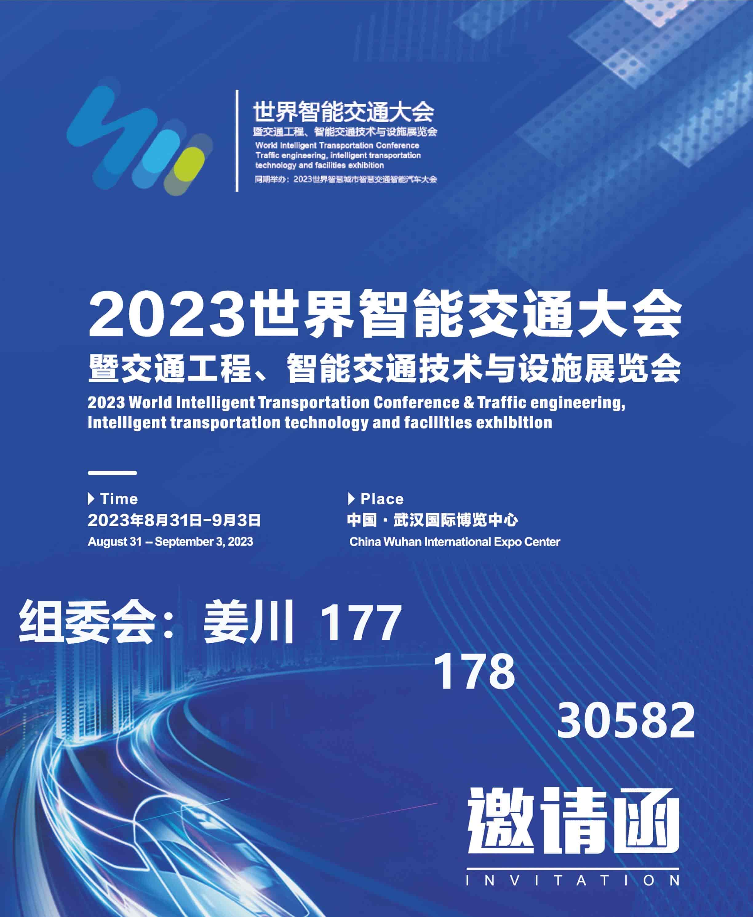 2023世界智能交通大會暨交通工程、智能交通技術與設施展覽會(1)-1.jpg